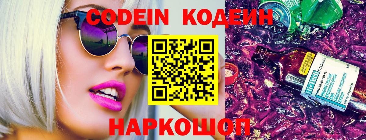 Кодеиновый сироп Lean Purple Drank  Вход с VPN  Мариинск  Кодеин напиток Lean (лин) 